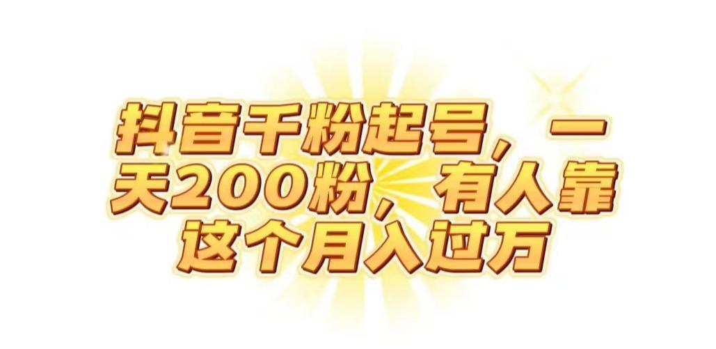 抖音起千粉号，一天200粉，有人靠这个月入过万【揭秘】-搞个副业