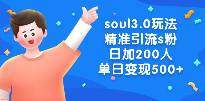 soul3.0玩法精准引流s粉，日加200人单日变现500+-搞个副业