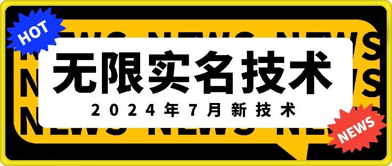 无限实名技术(2024年7月新技术)，最新技术最新口子，外面收费888-3688的技术-搞个副业