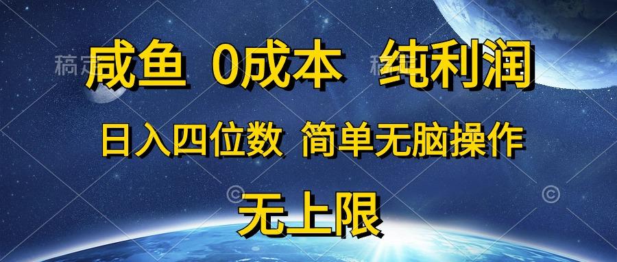 咸鱼0成本，纯利润，日入四位数，简单无脑操作-搞个副业