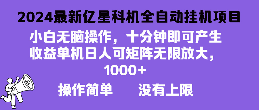 2024最新亿星科技项目，小白无脑操作，可无限矩阵放大，单机日入1…-搞个副业