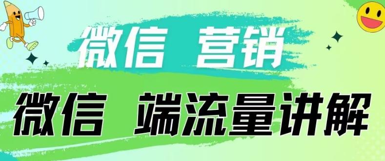 4.19日内部分享《微信营销流量端口》微信付费投流【揭秘】-搞个副业