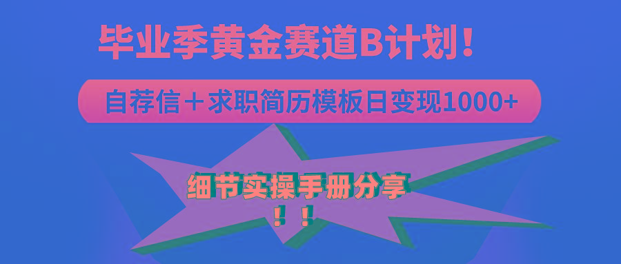 《毕业季黄金赛道，求职简历模版赛道无脑日变现1000+！全细节实操手册分享-搞个副业