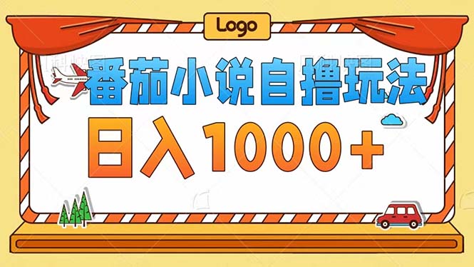 番茄小说自撸玩法！不看播放量！不看视频质量！每天1000+-搞个副业