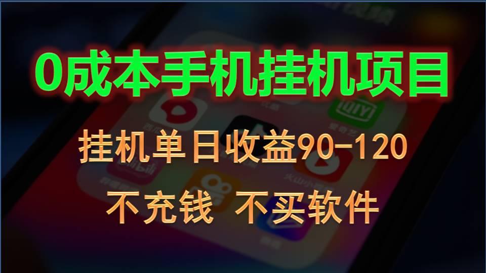 0投入全新躺赚玩法！手机自动看广告，每日稳定挂机收益90~120元-搞个副业