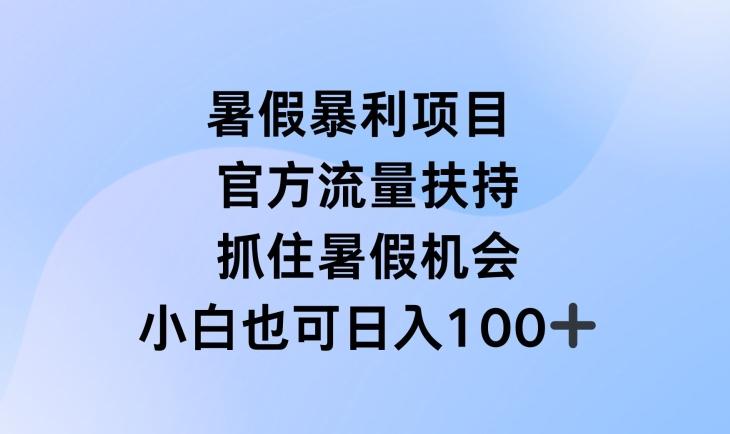 暑假暴利直播项目，官方流量扶持，把握暑假机会【揭秘】-搞个副业