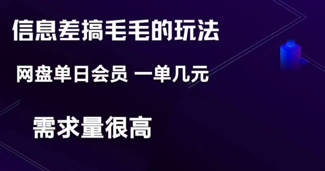 信息差搞钱玩法-网盘会员单日变现300+-搞个副业