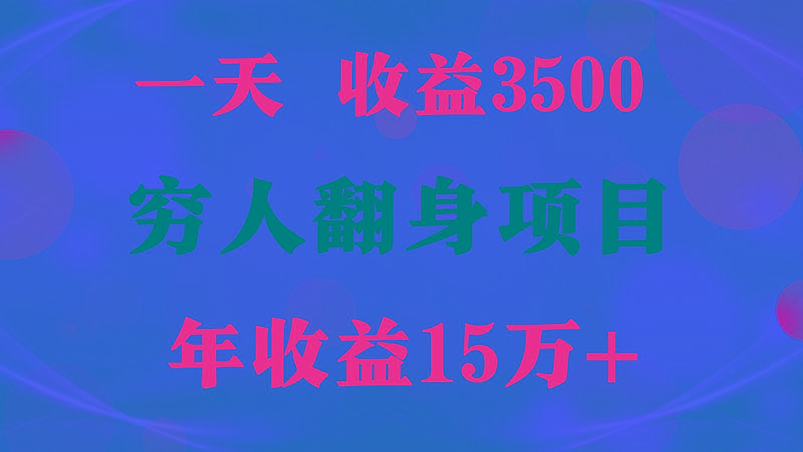 1天收益3500，一个月收益10万+ , 穷人翻身项目!-搞个副业