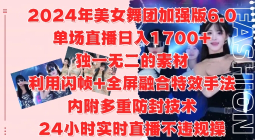 2024年美女舞团加强版6.0，单场直播日入1.7k，利用闪帧+全屏融合特效手法，24小时实时直播不违规操【揭秘】-搞个副业