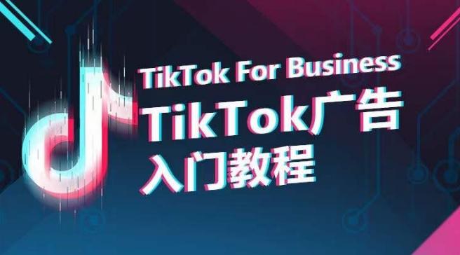 TikTok广告入门教程，从0到1掌握TikTok投放的全流程-搞个副业
