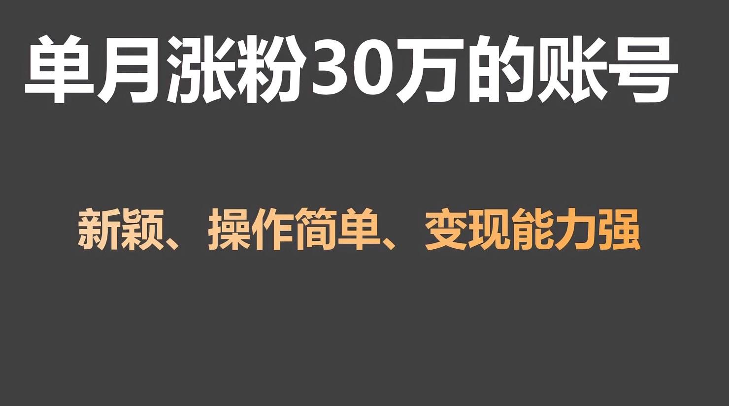 单月涨粉30万，带货收入20W，5分钟就能制作一个视频！-搞个副业