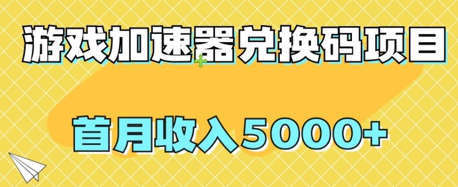【全网首发】游戏加速器兑换码项目，首月收入5000+【揭秘】-搞个副业