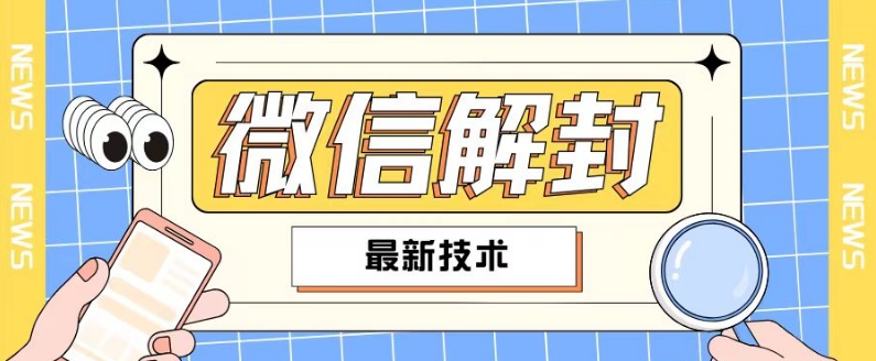 2024最新微信解封教程，此课程适合百分之九十的人群，可自用贩卖-搞个副业