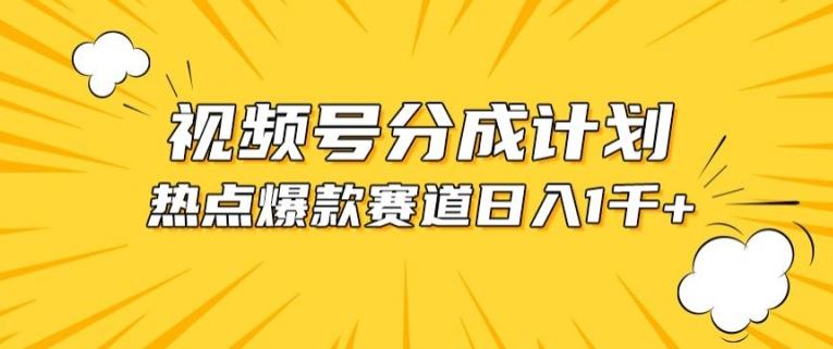视频号爆款赛道，热点事件混剪，轻松赚取分成收益【揭秘】-搞个副业