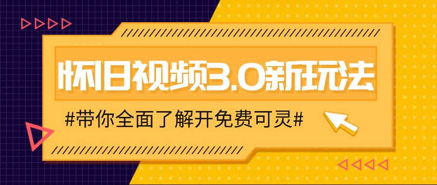 怀旧视频3.0新玩法，穿越时空怀旧视频，三分钟传授变现诀窍【附免费可灵】-搞个副业