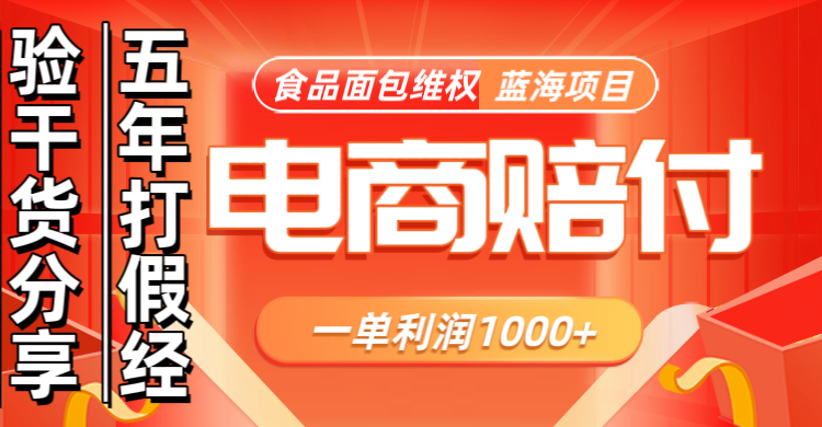 电商购物赔偿食品面包一单利润1000+蓝海项目干货分享-搞个副业