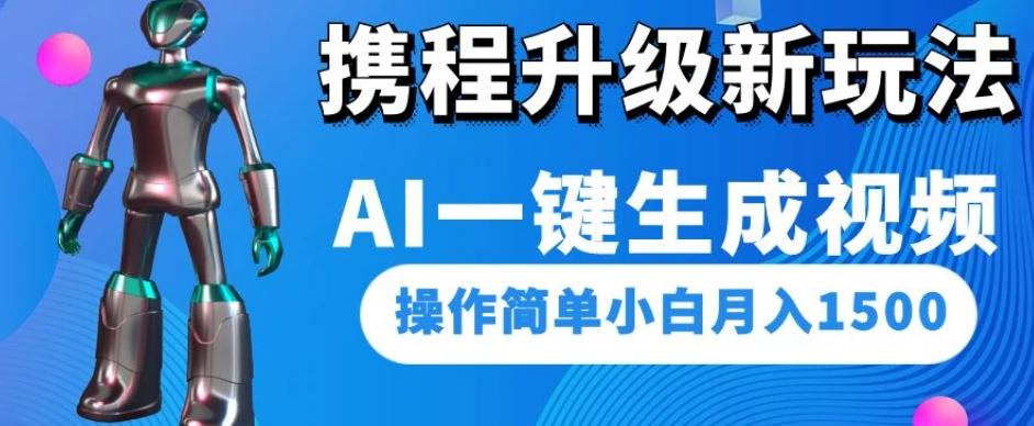 携程升级新玩法AI一键生成视频，操作简单小白月入1500-搞个副业
