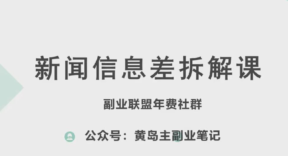 黄岛主·新赛道新闻信息差项目拆解课，实操玩法一条龙分享给你-搞个副业
