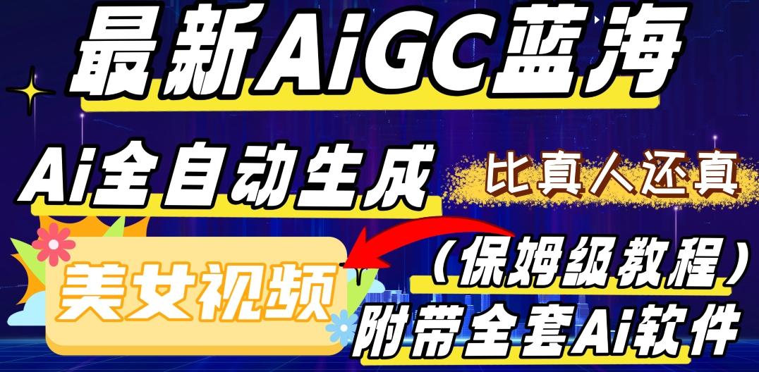 最新AIGC蓝海，AI自动生成美女跳舞视频，比真人还真。全流程教学（保姆级教程附全套AI软件）-搞个副业