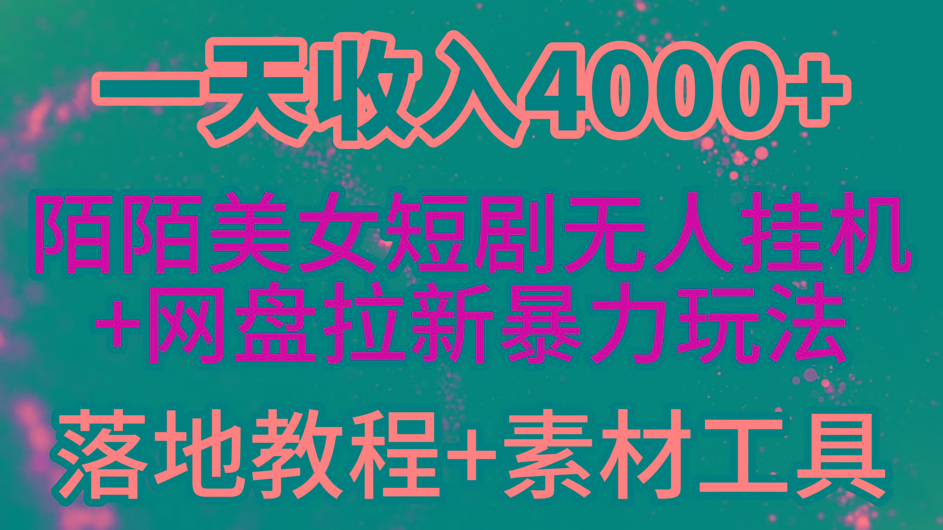 (9330期)一天收入4000+，最新陌陌短剧美女无人直播+网盘拉新暴力玩法 教程+素材工具-搞个副业