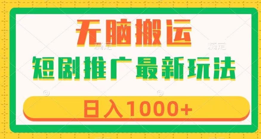 短剧推广最新玩法，六种变现方式任你选择，无脑搬运，几分钟一个作品，日入1000+【揭秘】-搞个副业