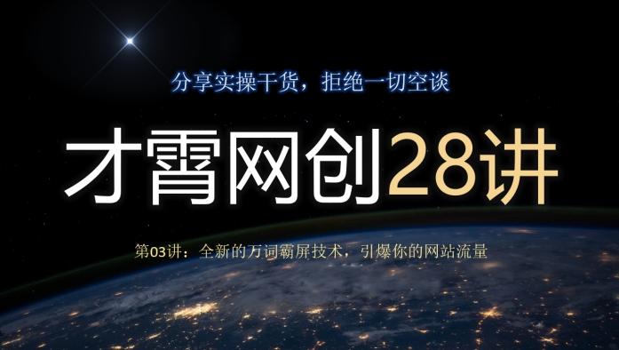 才霄网创28讲第03讲：全新的万词霸屏技术，引爆你的网站流量-搞个副业