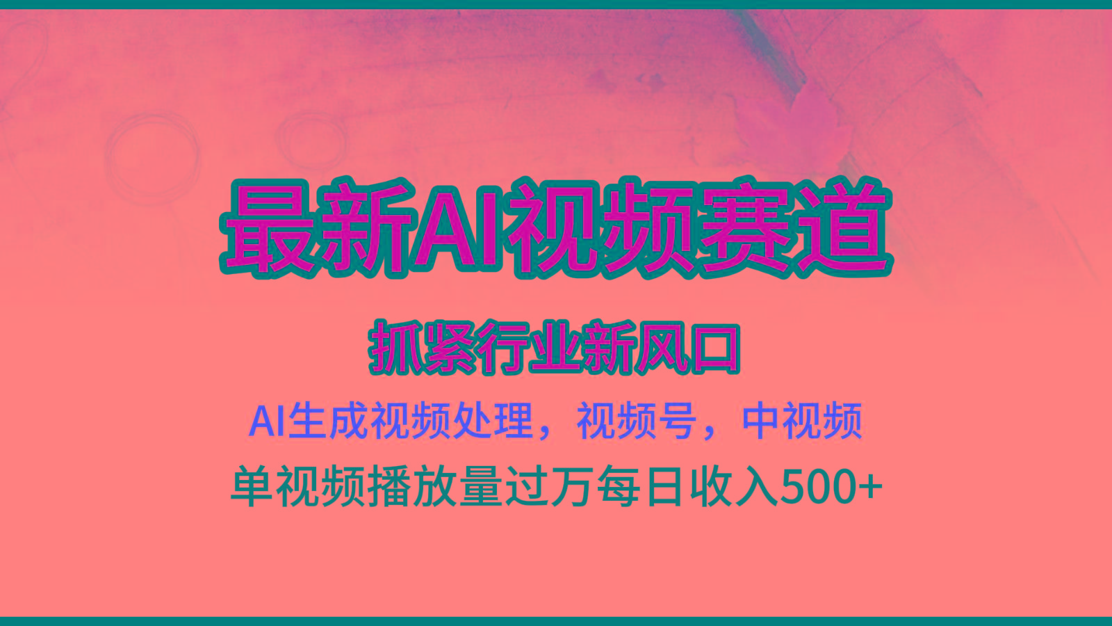 最新ai视频赛道，AI生成视频处理，视频号、中视频原创，单视频热度上千万-搞个副业