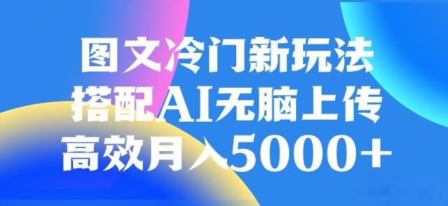 图文冷门项目，无脑复制粘贴，日入500+-搞个副业