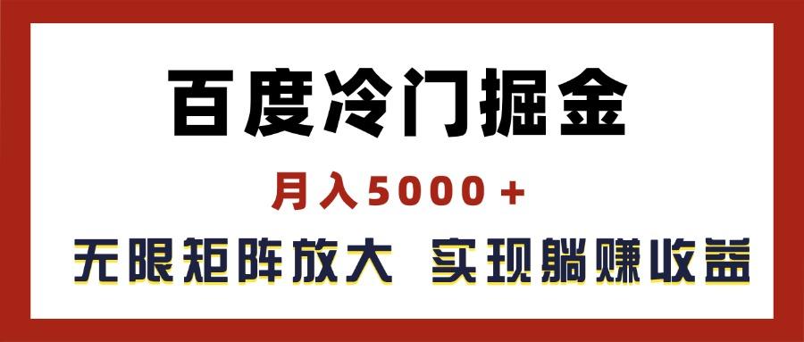 百度冷门掘金，月入5000＋，无限矩阵放大，实现管道躺赚收益-搞个副业