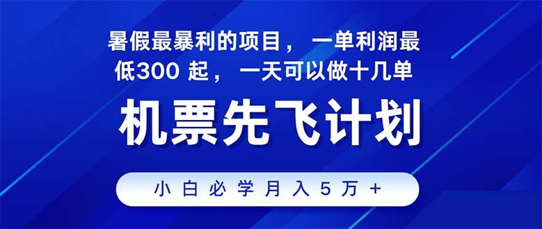 2024暑假最赚钱的项目，暑假来临，正是项目利润高爆发时期。市场很大，…-搞个副业