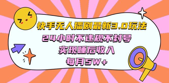 快手 最新无人播剧3.0玩法，24小时不违规不封号，实现睡后收入，每…-搞个副业