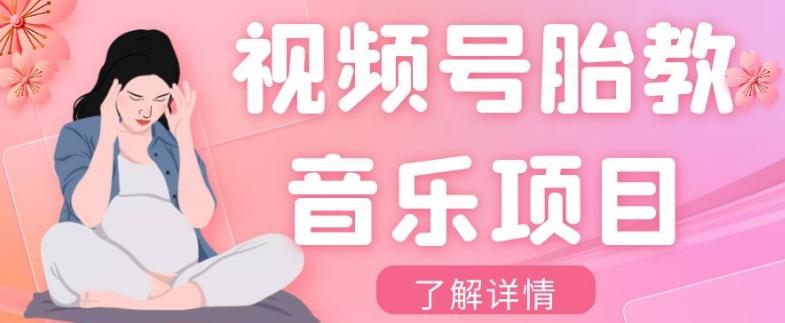 视频号胎教音乐项目，操作简单，0成本利润自己定，单日300+-搞个副业