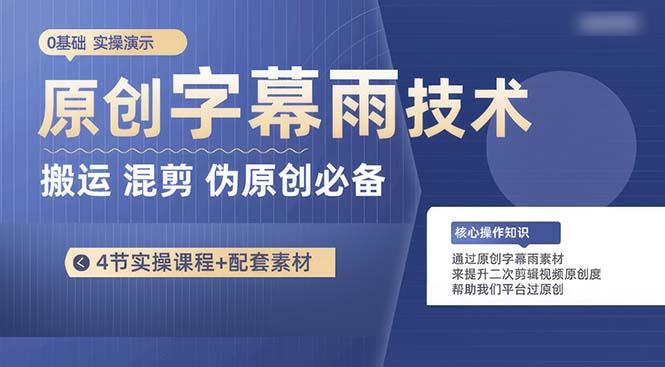 原创字幕雨技术，二次剪辑混剪搬运短视频必备，轻松过原创-搞个副业