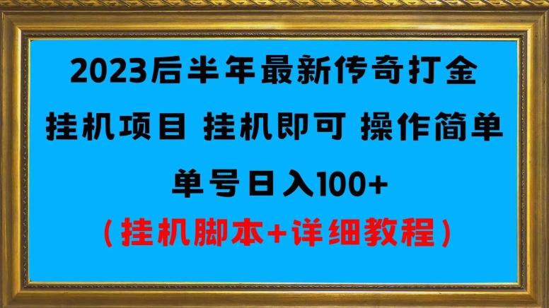 2023后半年最新传奇打金挂机项目单号日入100+（挂机脚本+详细教程）-搞个副业
