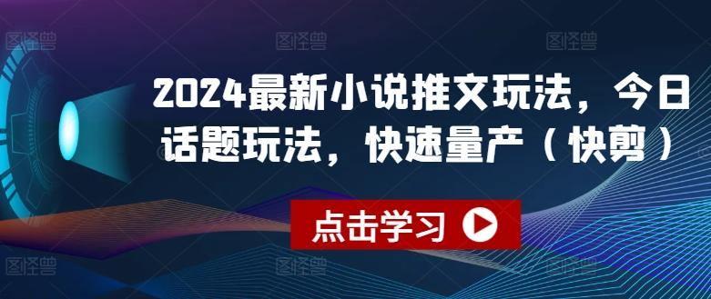 2024最新小说推文玩法，今日话题玩法，快速量产(快剪)-搞个副业