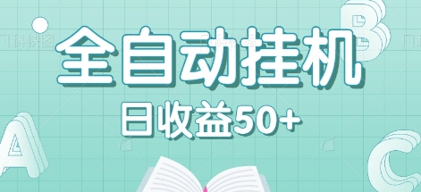 全自动挂机赚钱项目，多平台任务自动切换，日收益50+秒到账-搞个副业
