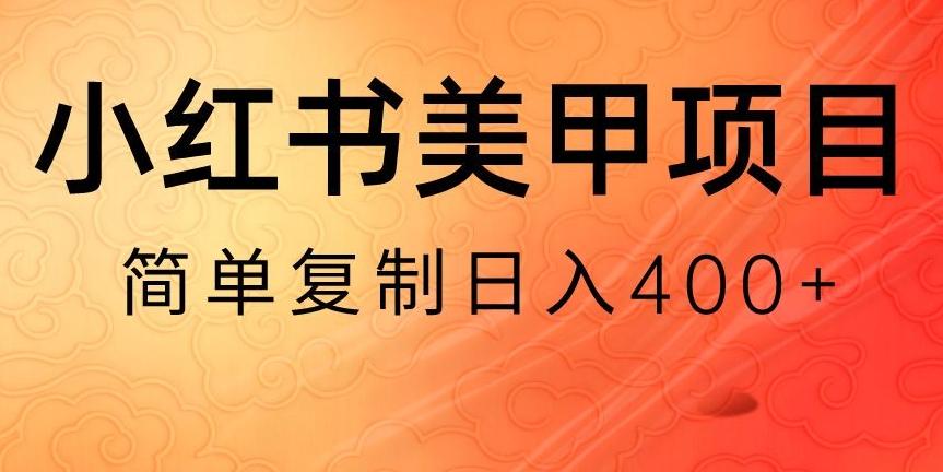 小红书搬砖项目，无货源美甲美睫，日入400一1000+【揭秘】-搞个副业