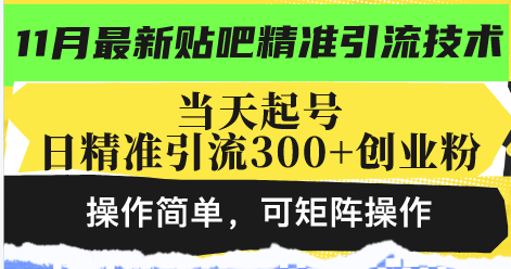 最新贴吧精准引流技术，当天起号，日精准引流300+创业粉，操作简单，可…-搞个副业