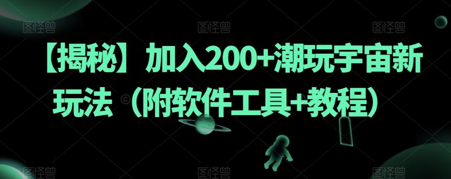 【揭秘】加入200+潮玩宇宙新玩法（附软件工具+教程）-搞个副业