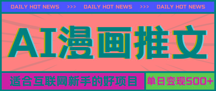 手机也能做AI漫画推文，播放量20w＋，新手玩家的福利，单日变现500+-搞个副业