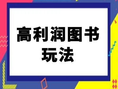 闲鱼高利润图书玩法-闲鱼电商教程-搞个副业