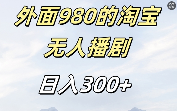 外面卖980的淘宝短剧挂JI玩法，不违规不封号日入300+【揭秘】-搞个副业