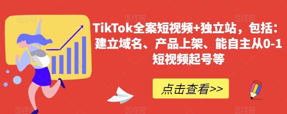 TikTok全案短视频+独立站，包括：建立域名、产品上架、能自主从0-1短视频起号等-搞个副业