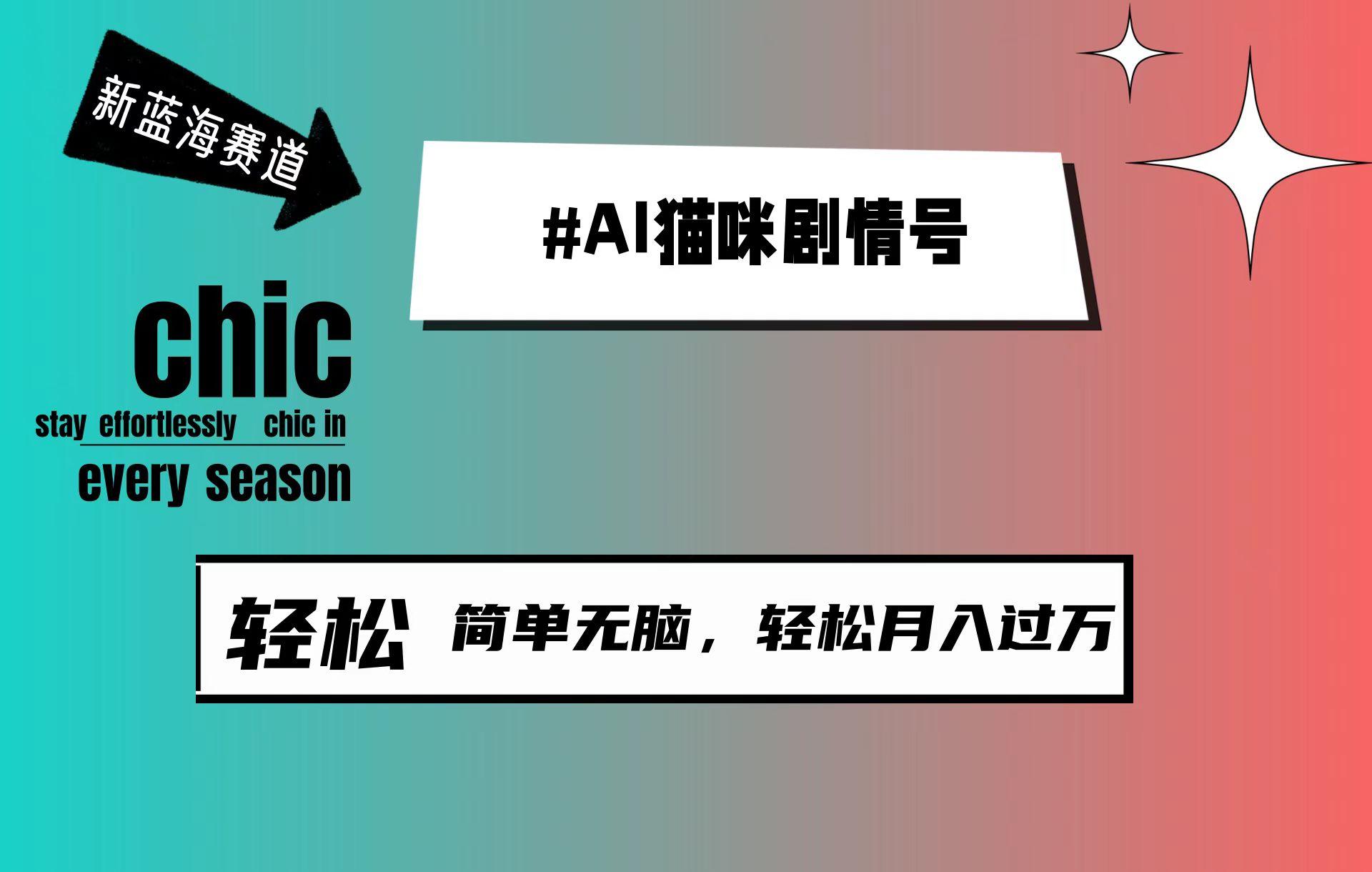 (9826期)AI猫咪剧情号，新蓝海赛道，30天涨粉100W，制作简单无脑，轻松月入1w+-搞个副业