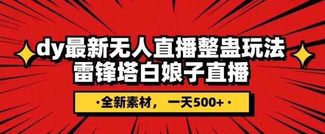 抖音目前最火的整蛊直播无人玩法，雷峰塔白娘子直播，全网独家素材+搭建教程，日入500+-搞个副业