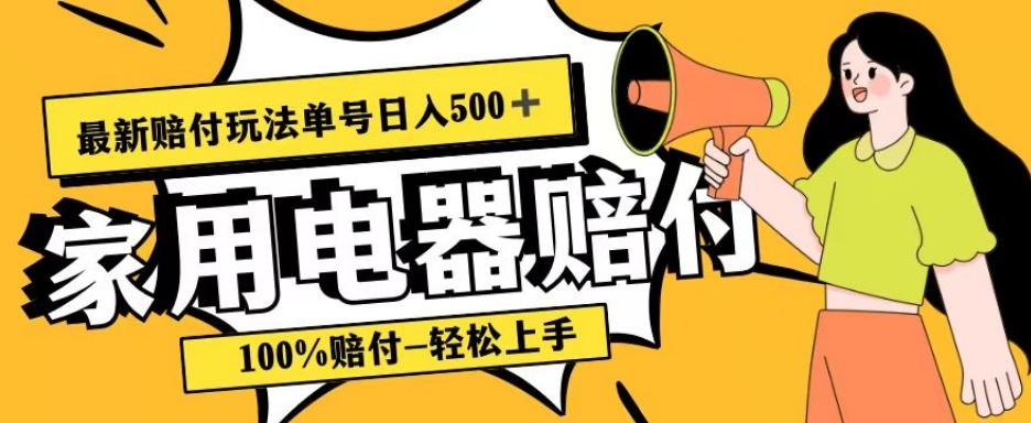 最新赔付玩法，家用电器赔付，100%赔付，目前蓝海号称单号日入500+【仅揭秘】-搞个副业
