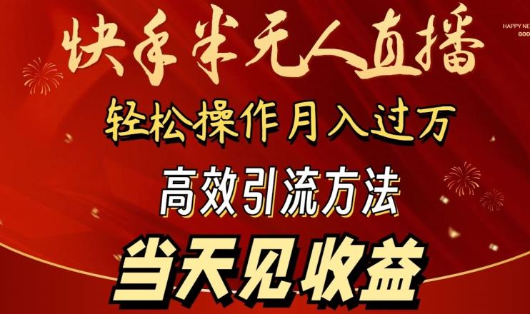 2024快手半无人直播，简单操作月入1W+ 高效引流当天见收益【揭秘】-搞个副业