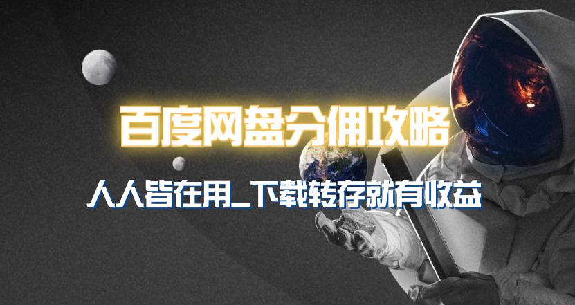 (9535期)百度网盘分佣完整攻略！人人皆在用，别人转存你就有收益~-搞个副业