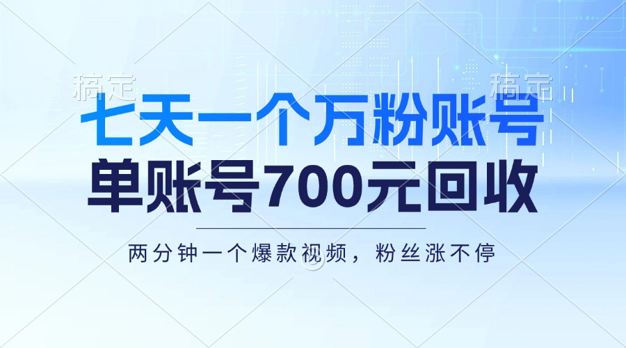 七天一个万粉账号，新手小白秒上手，单账号回收700元，轻松月入三万＋-搞个副业