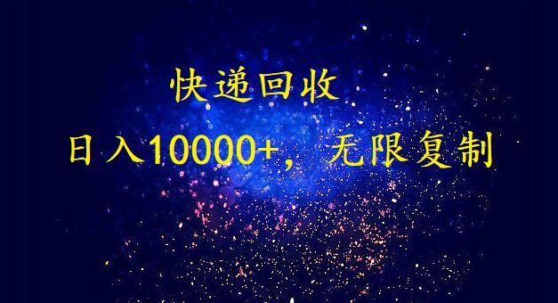 完美落地，挂机类型暴利快递回收项目。每天收入10000+，可无限复制放大！！！-搞个副业